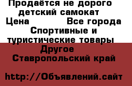 Продаётся не дорого , детский самокат) › Цена ­ 2 000 - Все города Спортивные и туристические товары » Другое   . Ставропольский край